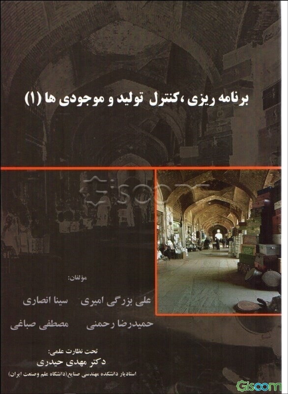 برنامه‌ریزی، کنترل تولید و موجودی‌ها (1)