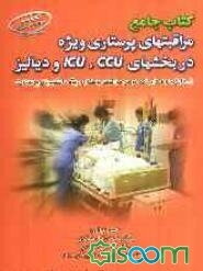 کتاب جامع مراقبتهای پرستاری ویژه در بخش‌های CCU، ICU، و دیالیز (مطابق سرفصل واحد درسی مراقبت پرستاری ویژه دانشجویان پرستاری)