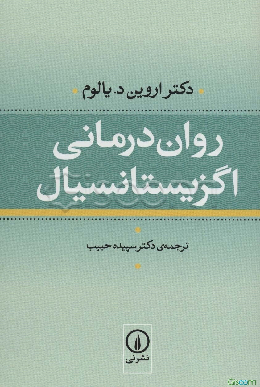 روان‌درمانی اگزیستانسیال