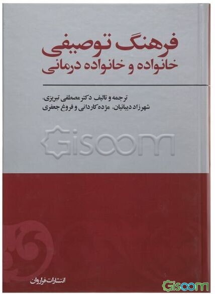 فرهنگ توصیفی خانواده و خانواده‌درمانی