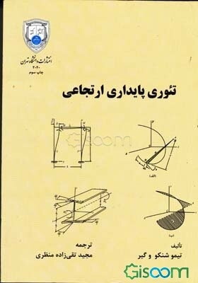 تئوری پایداری ارتجاعی