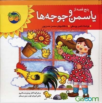 پنج قصه از یاسمن و جوجه‌ها
