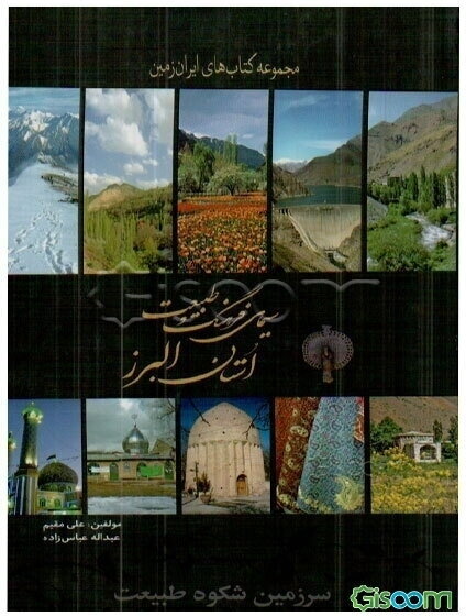 سیمای فرهنگ و طبیعت استان البرز