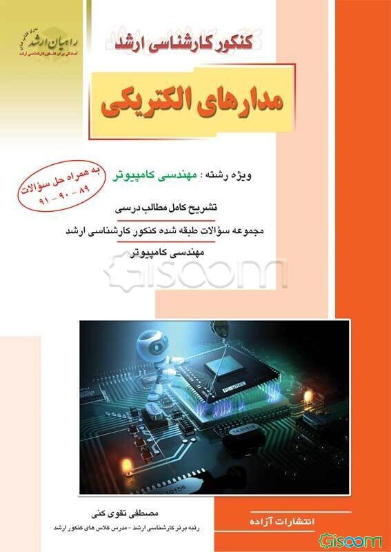 کنکور کارشناسی‌ ارشد مدارهای الکتریکی ویژه رشته: مهندسی کامپیوتر، تشریح کامل درسی مجموعه سوالات طبقه شده کنکور کارشناسی ارشد مهندسی کامپیوتر