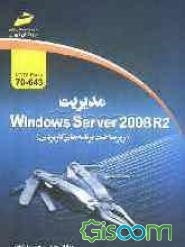 مدیریت Windows Server 2008 R2 (زیرساخت برنامه‌های کاربردی) exam 70-643