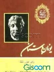 تاریخ تمدن: یونان باستان (جلد 2)