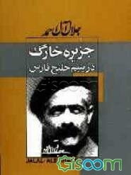 جزیره خارک: در یتیم خلیج فارس
