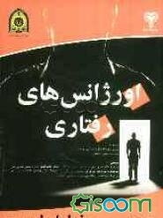 اورژانس‌های رفتاری