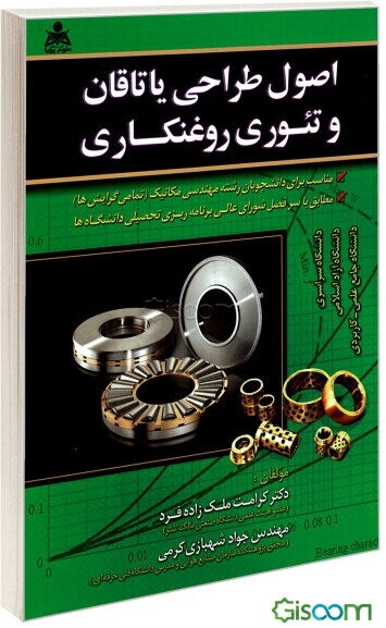 اصول طراحی یاتاقان و تئوری روغنکاری