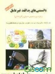 دانستنی‌های پدافند غیرعامل (ویژه مدیران و کارشناسان)