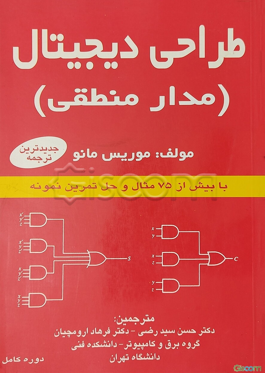 طراحی دیجیتال (مدار منطقی)