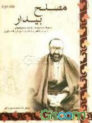 مصلح بیدار (مجموعه مصاحبه‌ها، مقالات، سخنرانیها و ... درباره زندگانی و شخصیت شهید آیه‌الله مطهری) (جلد 2)