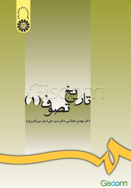 تاریخ تصوف: سیر تطور عرفان اسلامی از آغاز تا قرن ششم هجری (جلد 1)
