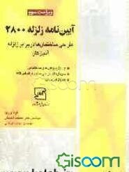 آیین‌نامه زلزله 2800: طراحی ساختمان‌ها در برابر زلزله - آئین کار