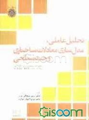 ‫تحلیل عاملی، مدل‌سازی معادلات ساختاری و چند‌سطحی همراه با استفاده از نرم‌افزارهای LISREL - HLM - SAS - SPSS