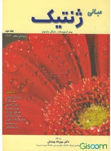 مبانی ژنتیک (جلد 2)