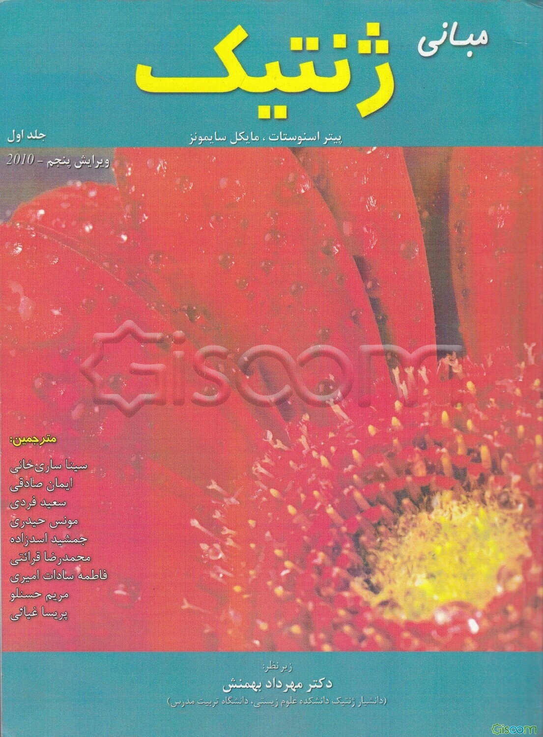 مبانی ژنتیک (جلد 1)