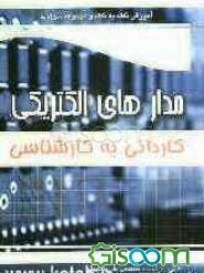 آموزش نکته به نکته و مجموعه سوالات مدارهای الکتریکی کاردانی به کارشناسی: کارشناسی ناپیوسته
