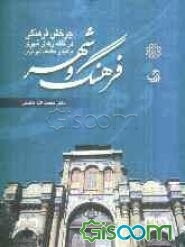 فرهنگ و شهر: چرخش فرهنگی در گفتمان‌های شهری با تکیه بر مطالعات شهر تهران