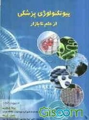 بیوتکنولوژی پزشکی از علم تا بازار