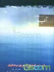 اهمیت صرفه‌جویی آب در بین مردم تهران