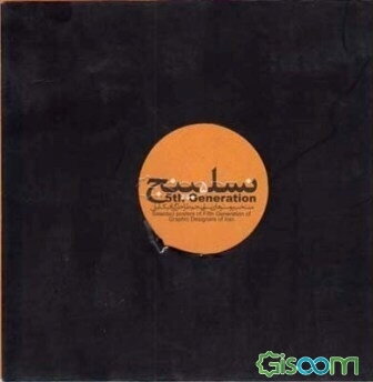 نسل پنج: منتخب پوسترهای نسل پنجم طراحان گرافیک ایران