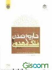 تاریخ تمدن و ملک مهدوی
