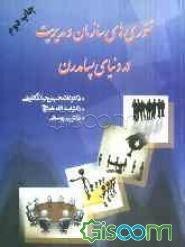 تئوری‌های سازمان و مدیریت در دنیای پسامدرن