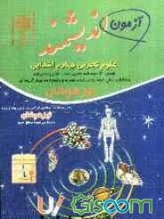 مجموعه کتاب‌های اندیشمند آزمون اندیشمند علوم چهارم ابتدایی: قابل استفاده داوطلبان ورود به مراکز استعدادهای درخشان و دیگر مدارس نمونه کشور ...