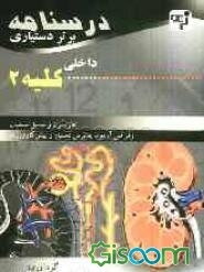 درسنامه برتر دستیاری داخلی کلیه: چکیده کلیه هاریسون و سیسیل به همراه مهم‌ترین نکات مشکرت با درس‌های دیگر (جلد 2)