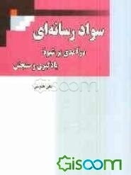 سواد رسانه‌ای: درآمدی بر شیوه یادگیری و سنجش