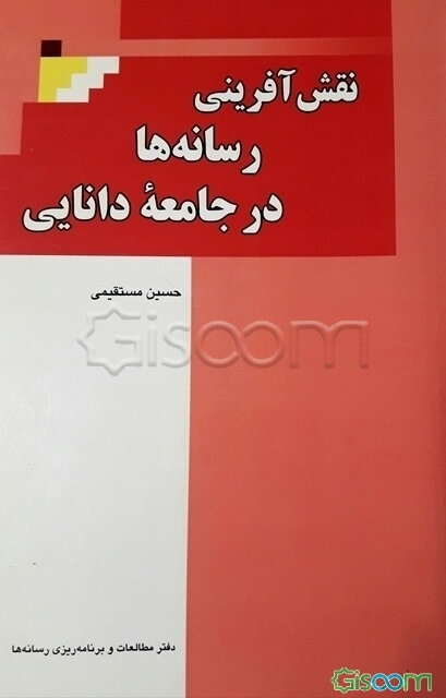 نقش‌آفرینی رسانه‌ها در جامعه دانایی (مطالعه سازوکارهای فرهنگ نوین ارتباطات رسانه‌ای)