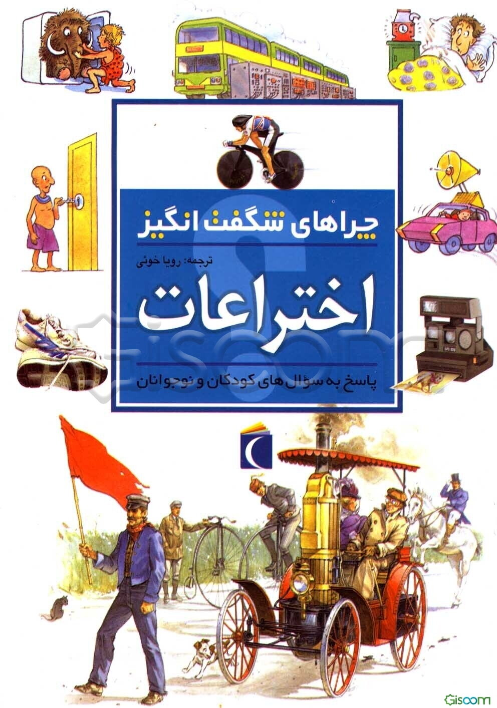 چراهای شگفت‌انگیز: اختراعات: پاسخ به سوال‌های کودکان و نوجوانان