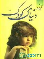 110 نکته از دنیای کودک