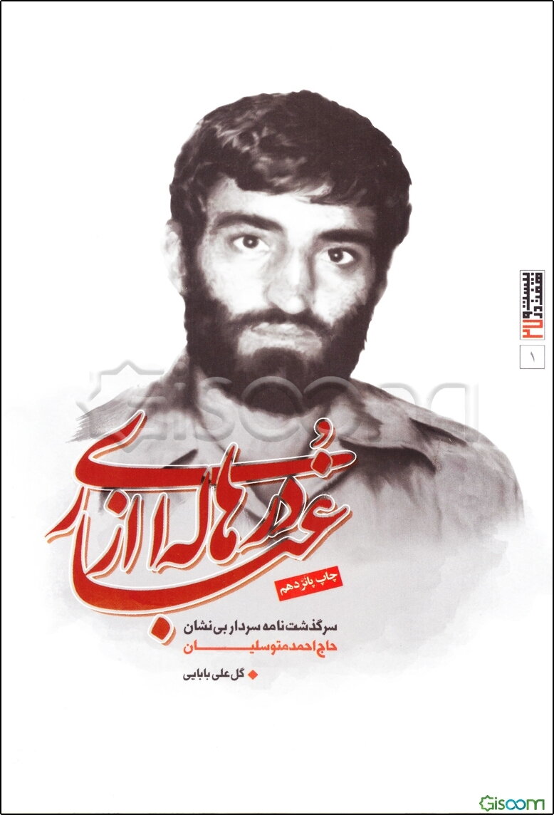 در هاله‌ای از غبار: کتاب یکم از مجموعه‌ی بیست و هفت در 27 سرگذشت‌نامه‌ی سردار بی‌نشان حاج‌احمد متوسلیان