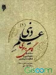 گامی به سوی علم دینی (1): ساختار علم تجربی و امکان علم دینی
