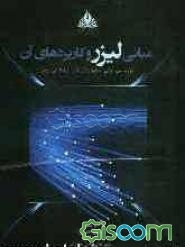 مبانی لیزر و کاربردهای آن