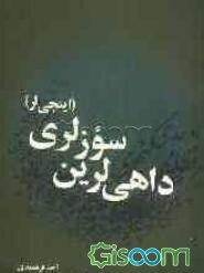داهی لرین سوزلری (اینجی لر)