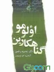 گناهکارین اولومو