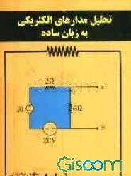 تحلیل مدارهای الکتریکی به زبان ساده