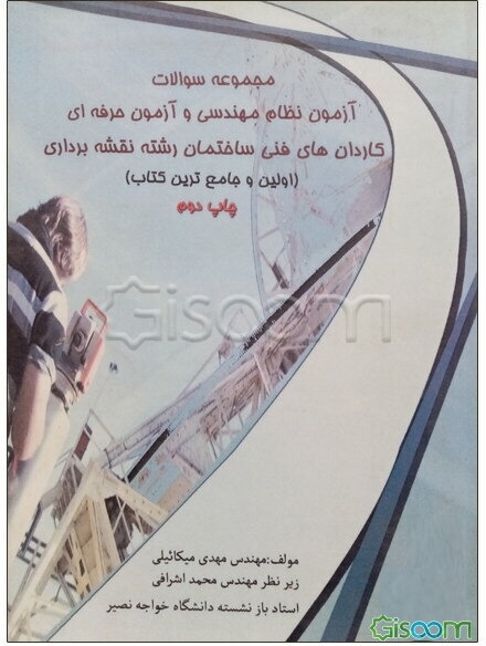 مجموعه سوالات آزمون نظام مهندسی و آزمون حرفه‌ای کاردان‌های فنی ساختمان رشته نقشه‌برداری