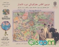 دومین اطلس جغرافیایی دوره قاجار: شامل نقشه‌های ایران، تهران و قاره‌های جهان در یکصد و بیست سال قبل