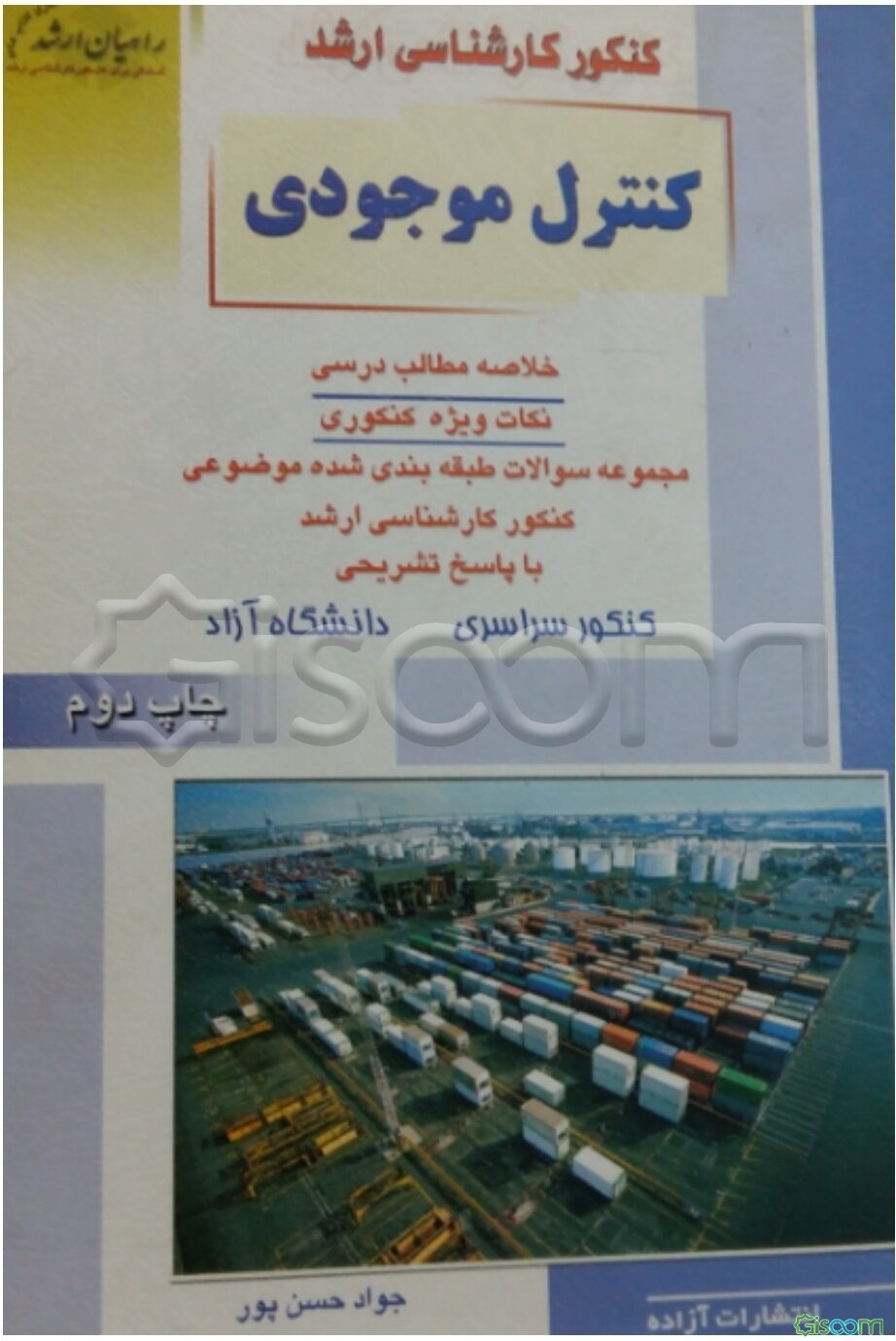 کنکور کارشناسی ارشد کنترل موجودی: خلاصه مطالب درسی، نکات ویژه کنکوری، تست‌های طبقه‌بندی ...