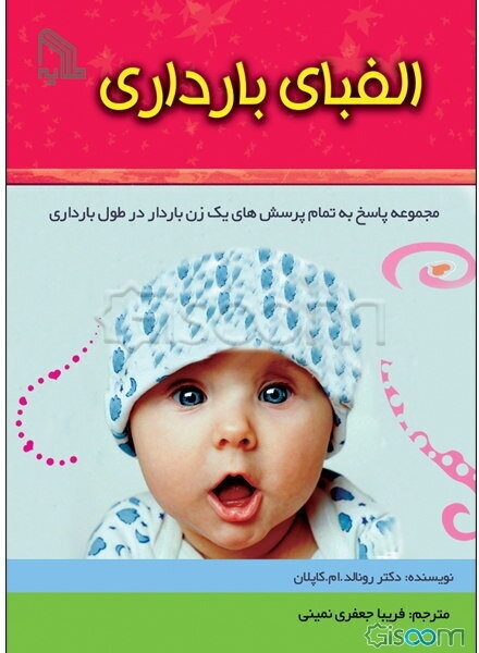 الفبای بارداری: مجموعه پاسخ به تمام پرسشهای یک زن باردار در طول بارداری