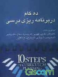 ده گام در برنامه‌ریزی درسی