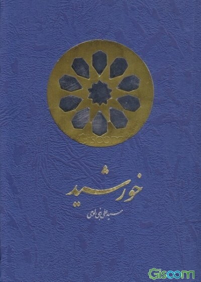 خورشید