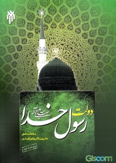 دولت رسول خدا (ص)