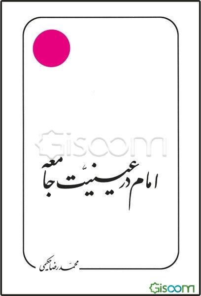 امام در عینیت جامعه