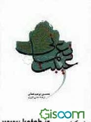 متن و ترجمه غیبت نعمانی