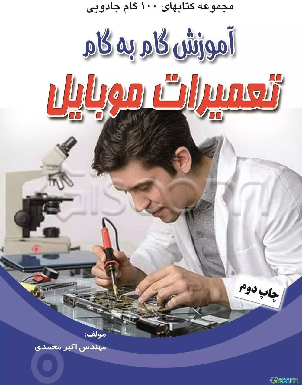 آموزش گام به گام تعمیرات موبایل